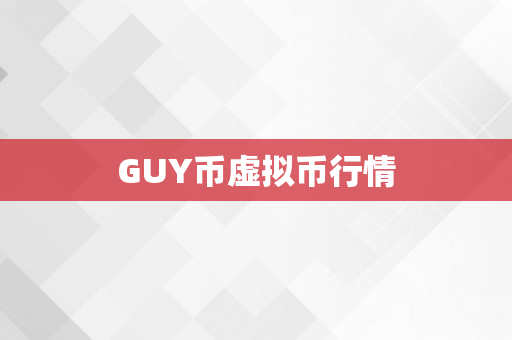 GUY币虚拟币行情