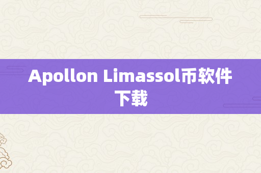 Apollon Limassol币软件下载