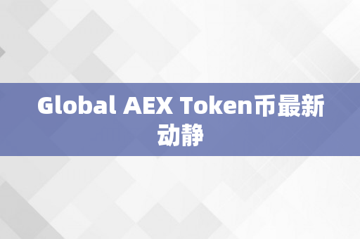 Global AEX Token币最新动静
