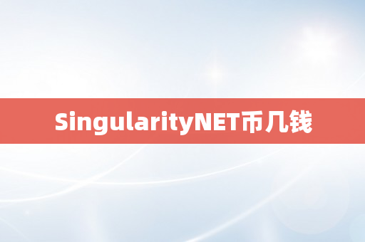 SingularityNET币几钱