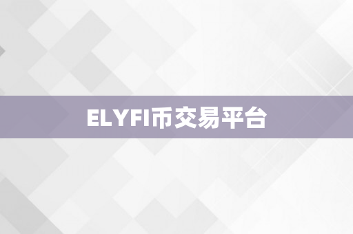 ELYFI币交易平台