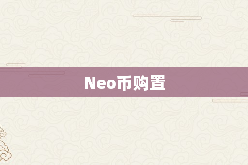 Neo币购置