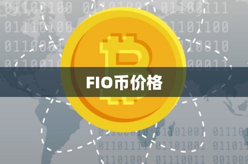 FIO币价格