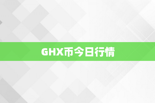 GHX币今日行情