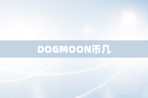 DOGMOON币几