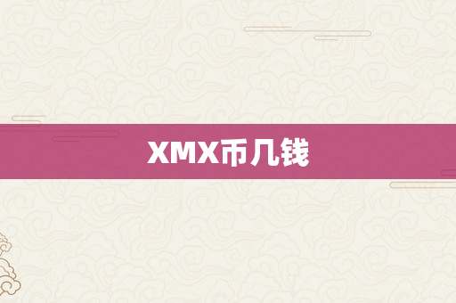 XMX币几钱