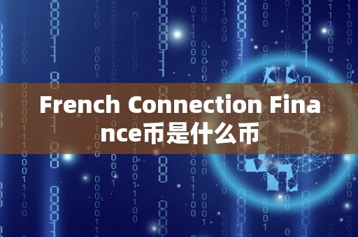 French Connection Finance币是什么币