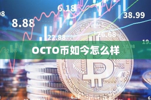 OCTO币如今怎么样