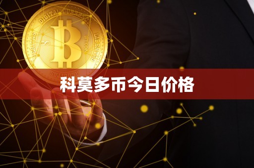 科莫多币今日价格