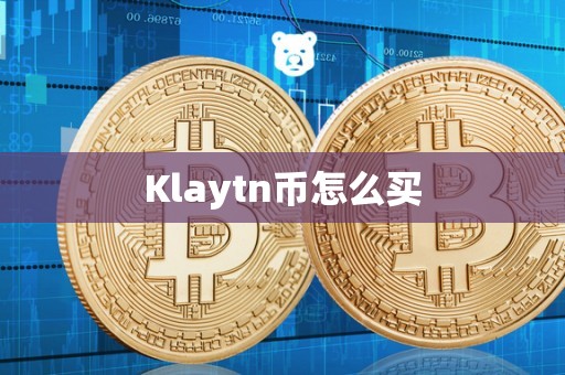 Klaytn币怎么买