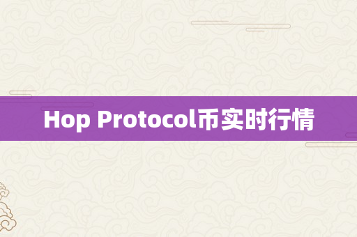 Hop Protocol币实时行情