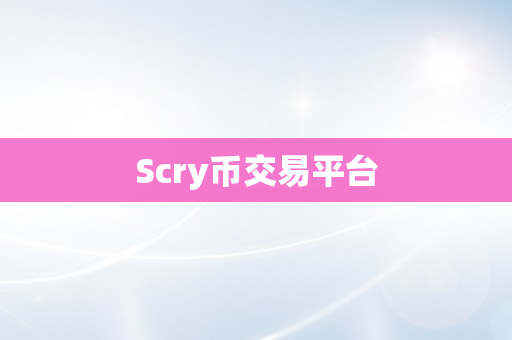 Scry币交易平台