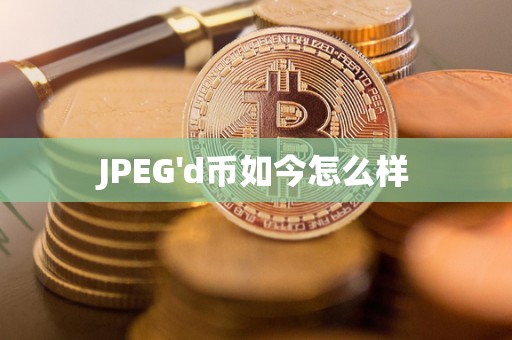 JPEG'd币如今怎么样