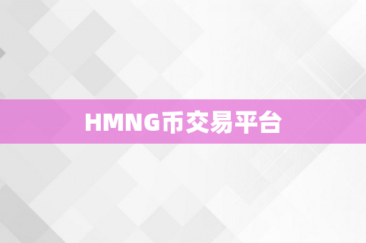 HMNG币交易平台