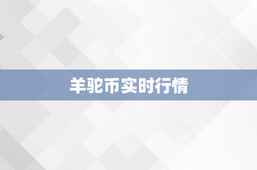 羊驼币实时行情