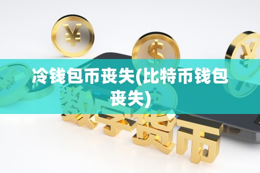 冷钱包币丧失(比特币钱包丧失)