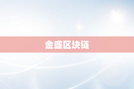 金盛区块链