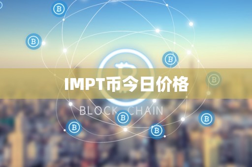 IMPT币今日价格