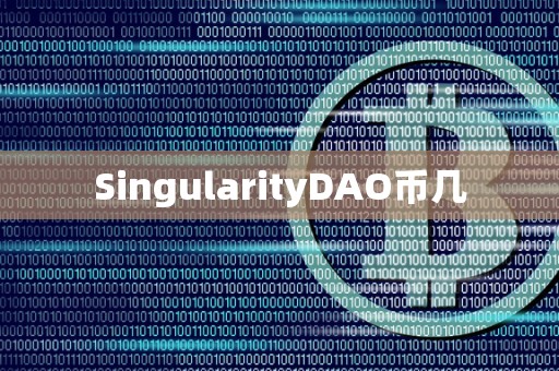 SingularityDAO币几