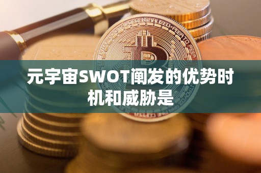 元宇宙SWOT阐发的优势时机和威胁是