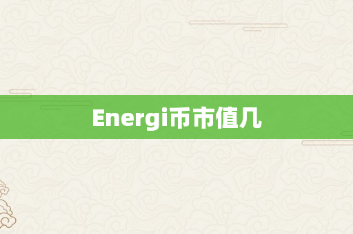 Energi币市值几