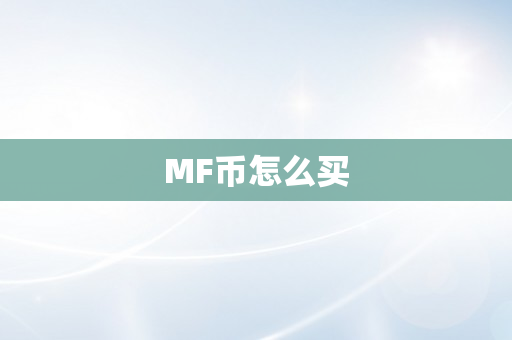 MF币怎么买