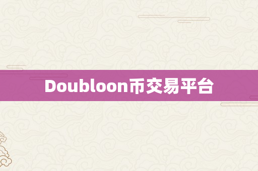 Doubloon币交易平台