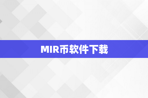 MIR币软件下载