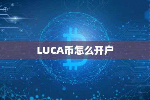 LUCA币怎么开户