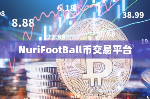 NuriFootBall币交易平台
