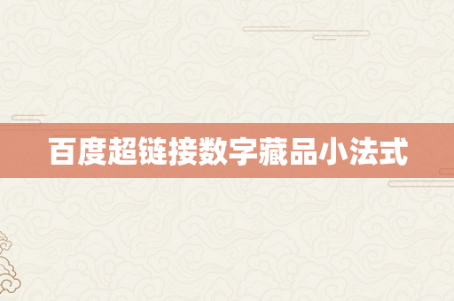 百度超链接数字藏品小法式