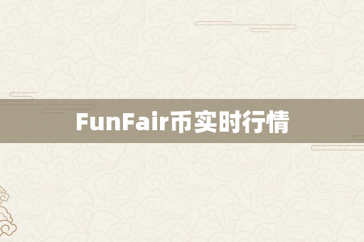 FunFair币实时行情