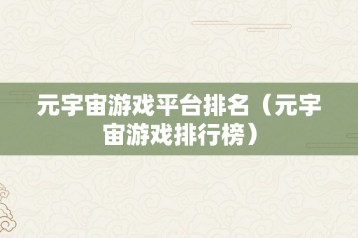 元宇宙游戏平台排名（元宇宙游戏排行榜）