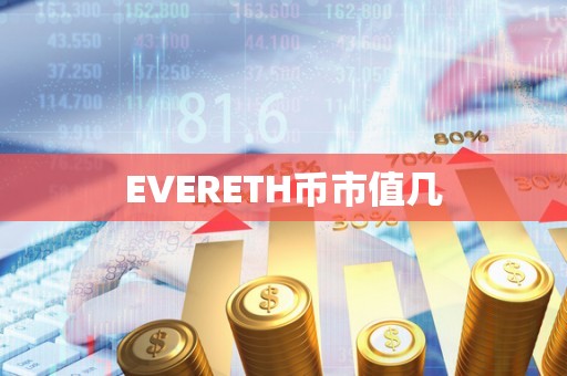 EVERETH币市值几