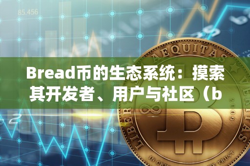 Bread币的生态系统：摸索其开发者、用户与社区（breadwallet钱包官网）
