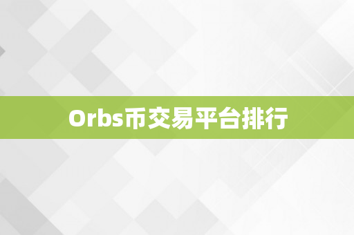 Orbs币交易平台排行
