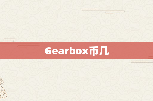 Gearbox币几