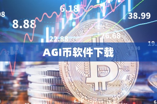 AGI币软件下载