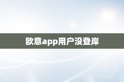 欧意app用户没登岸