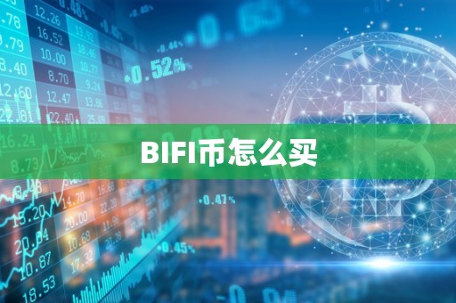 BIFI币怎么买