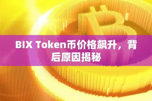 BIX Token币价格飙升，背后原因揭秘