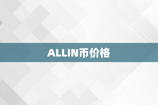 ALLIN币价格