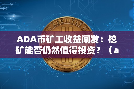 ADA币矿工收益阐发：挖矿能否仍然值得投资？（ada币挖矿下载2020）