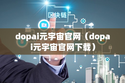 dopai元宇宙官网（dopai元宇宙官网下载）