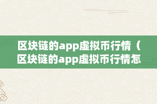 区块链的app虚拟币行情（区块链的app虚拟币行情怎么样）