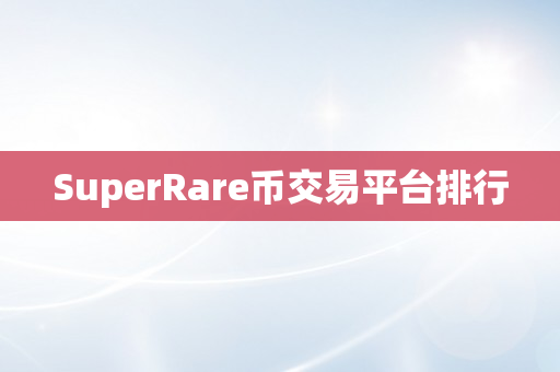 SuperRare币交易平台排行