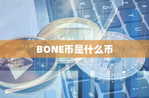 BONE币是什么币