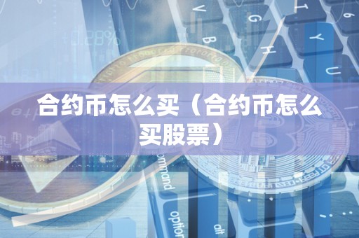 合约币怎么买（合约币怎么买股票）