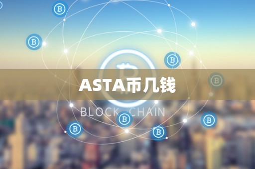 ASTA币几钱