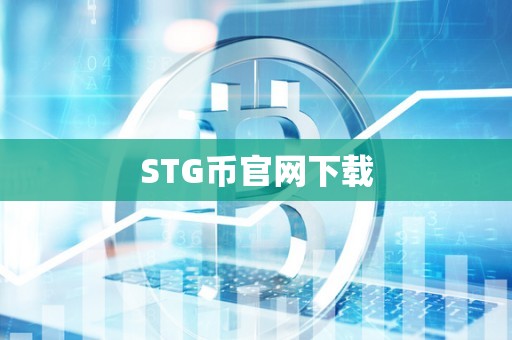 STG币官网下载